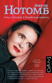 Страх и трепет. Токийская невеста
