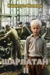 Шарлатан 2
