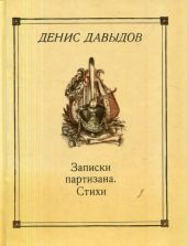 Денис Давыдов - Автобиография, Записки партизана, Стихи