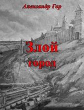 Злой город