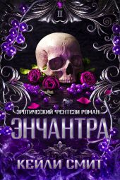 Энчантра