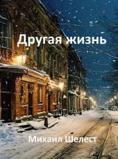 Другая жизнь. Назад в СССР-3