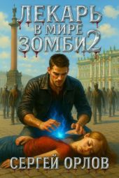 Лекарь в мире ЗОМБИ 2