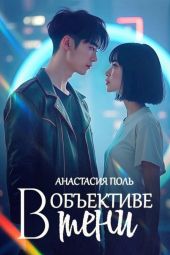 В объективе тени