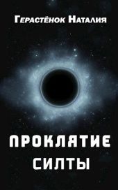 Проклятие Силты