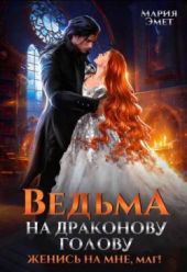Ведьма на драконову голову. Женись на мне, маг!