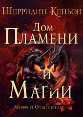 Дом Пламени и Магии