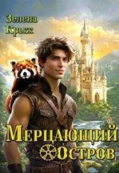 Мерцающий остров