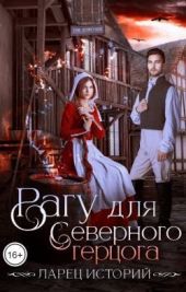 Рагу для северного герцога