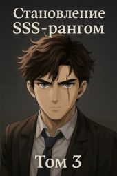 Становление SSS рангом. Том 3