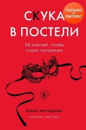 Скука в постели. 58 ключей, чтобы стало погорячее