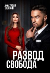 Развод. Свобода