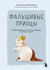 Фальшивые принцы. Разрушительные мужские сценарии в сказках и в жизни
