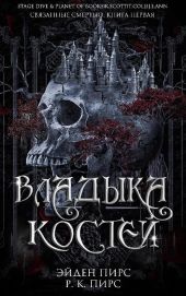 Владыка костей