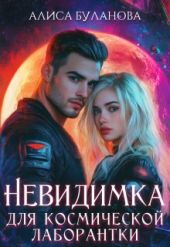 Невидимка для космической лаборантки