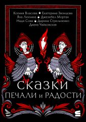 Сказки печали и радости