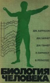 Биология человека (2-е издание)
