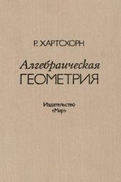 Алгебраическая геометрия