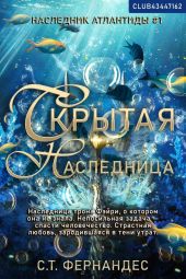 Скрытая наследница