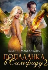 Попаданка в Сильфиду на боях орков