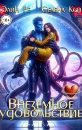 Внеземное удовольствие
