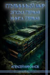 Эпоха первая. Книга первая