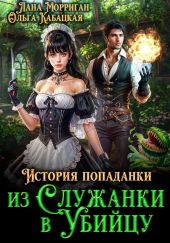 История попаданки. Из служанки в убийцу