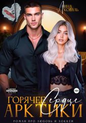 Горячее сердце Арктики