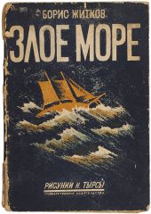 Злое море