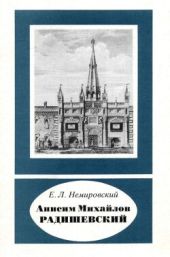 Анисим Михайлов Радишевский