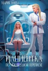 Пациентка по межзвездной переписке