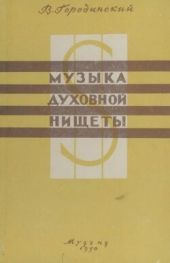 Музыка духовной нищеты