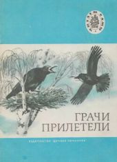 Грачи прилетели (худ. Н.З. Левинская)