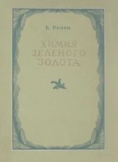Химия зеленого золота