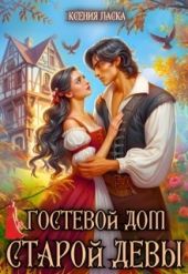 Гостевой дом старой девы