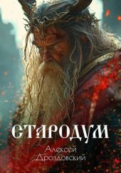 Стародум
