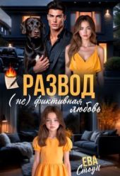 Развод. (не)фиктивная любовь