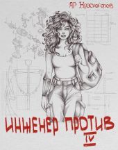 Инженер Против ?