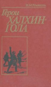 Герои Халхин-Гола