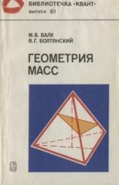 Геометрия масс