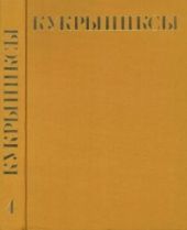 Кукрыниксы (иллюстраторы). Собрание сочинений в 4-х томах, том 4
