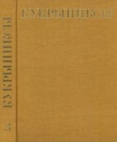 Кукрыниксы (иллюстраторы). Собрание сочинений в 4-х томах, том 3