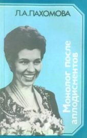 Монолог после аплодисментов