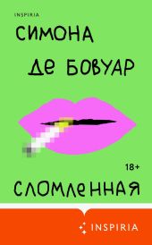 Сломленная