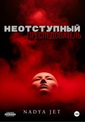Неотступный преследователь