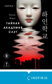 Тайная академия слуг