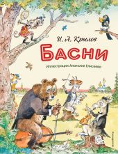 Басни (с иллюстрациями Анатолия Елисеева)