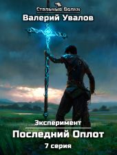 Эксперимент. Книга 2. Последний Оплот. Серия 7