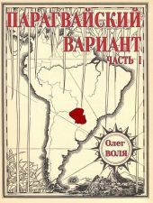 Парагвайский вариант. Часть 1