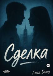Сделка